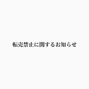 転売禁止に関するお知らせ