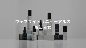 ウェブサイトリニューアルのお知らせ